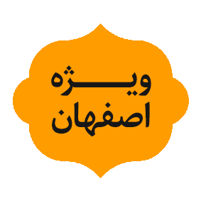 ویژه اصفهان